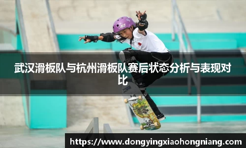 武汉滑板队与杭州滑板队赛后状态分析与表现对比