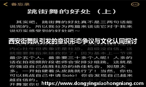 西安街舞队引发的意识形态争议与文化认同探讨