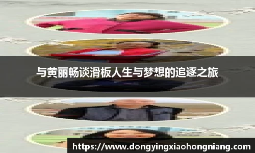 与黄丽畅谈滑板人生与梦想的追逐之旅