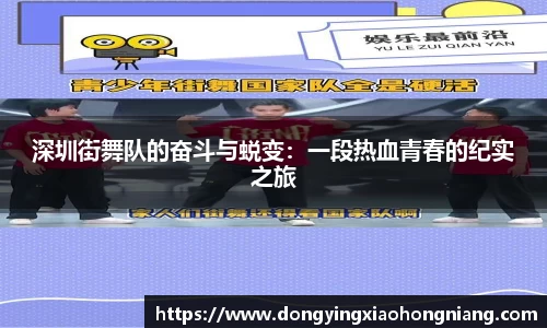 深圳街舞队的奋斗与蜕变：一段热血青春的纪实之旅