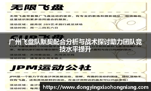 广州飞盘队默契配合分析与战术探讨助力团队竞技水平提升