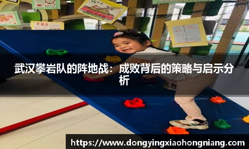 武汉攀岩队的阵地战：成败背后的策略与启示分析