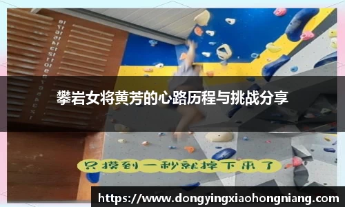 攀岩女将黄芳的心路历程与挑战分享