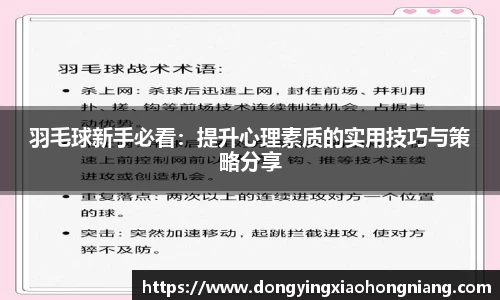 羽毛球新手必看：提升心理素质的实用技巧与策略分享