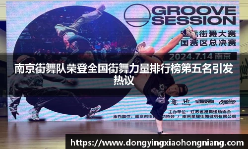 南京街舞队荣登全国街舞力量排行榜第五名引发热议