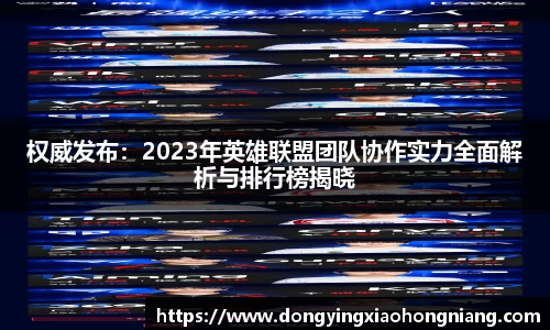 权威发布：2023年英雄联盟团队协作实力全面解析与排行榜揭晓