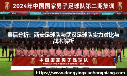 赛后分析：西安足球队与武汉足球队实力对比与战术解析
