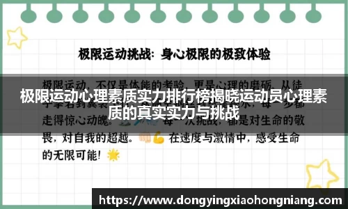 极限运动心理素质实力排行榜揭晓运动员心理素质的真实实力与挑战