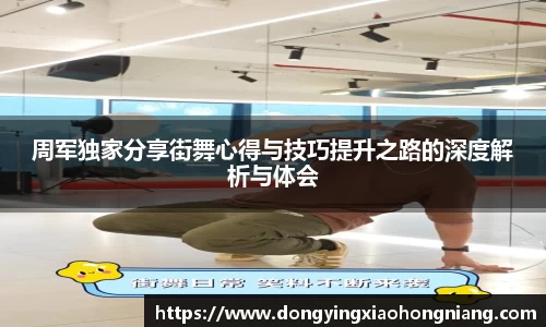 周军独家分享街舞心得与技巧提升之路的深度解析与体会
