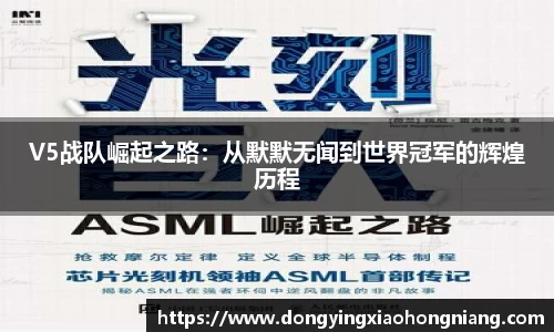 V5战队崛起之路：从默默无闻到世界冠军的辉煌历程