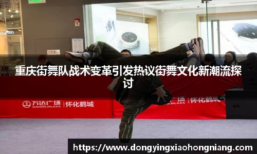 重庆街舞队战术变革引发热议街舞文化新潮流探讨