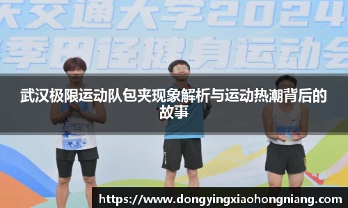 武汉极限运动队包夹现象解析与运动热潮背后的故事