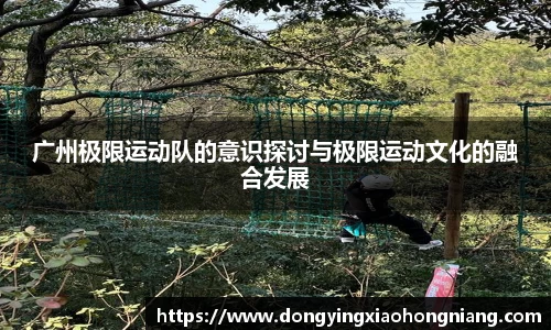 广州极限运动队的意识探讨与极限运动文化的融合发展