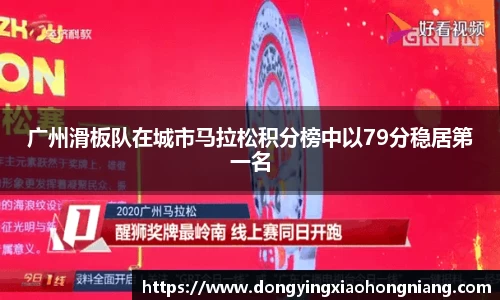 广州滑板队在城市马拉松积分榜中以79分稳居第一名