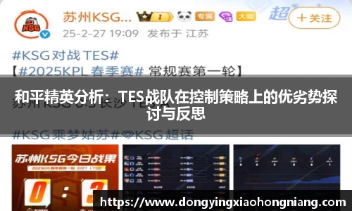 和平精英分析：TES战队在控制策略上的优劣势探讨与反思