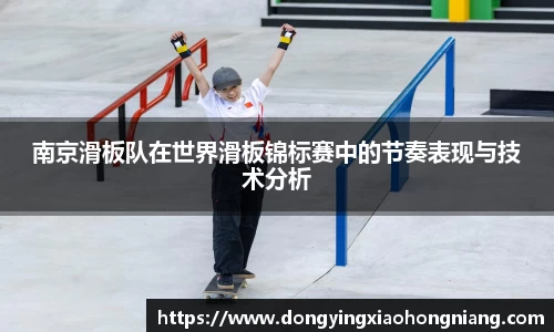 南京滑板队在世界滑板锦标赛中的节奏表现与技术分析