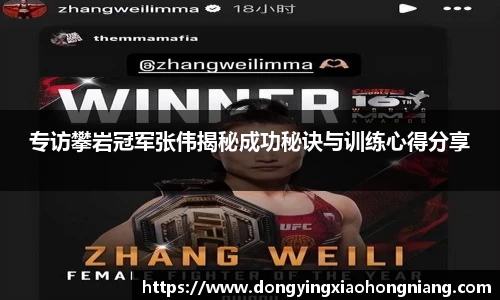 专访攀岩冠军张伟揭秘成功秘诀与训练心得分享