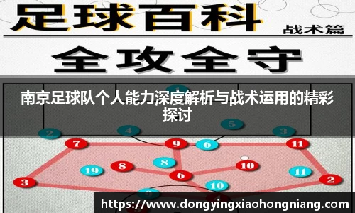 南京足球队个人能力深度解析与战术运用的精彩探讨