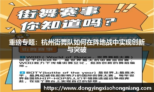 重磅专题：杭州街舞队如何在阵地战中实现创新与突破