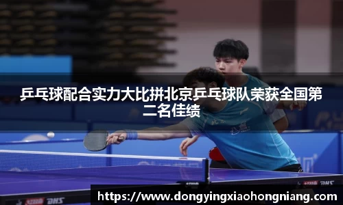 乒乓球配合实力大比拼北京乒乓球队荣获全国第二名佳绩