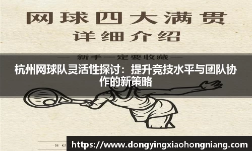杭州网球队灵活性探讨：提升竞技水平与团队协作的新策略