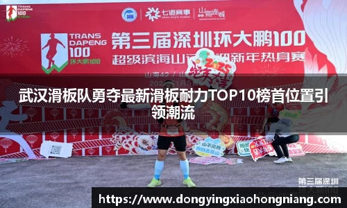 武汉滑板队勇夺最新滑板耐力TOP10榜首位置引领潮流