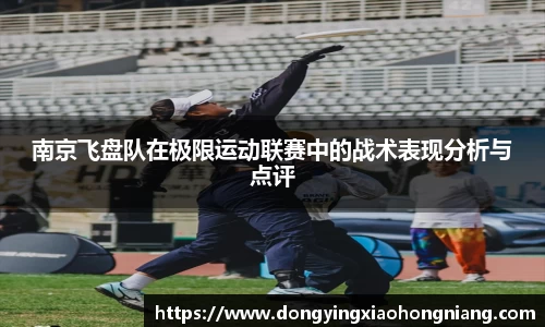 南京飞盘队在极限运动联赛中的战术表现分析与点评