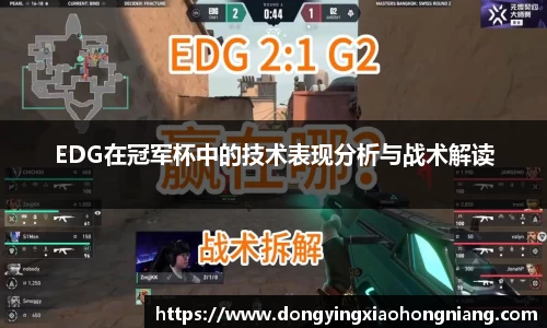 EDG在冠军杯中的技术表现分析与战术解读