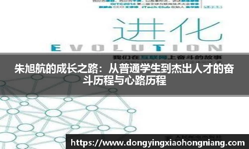 朱旭航的成长之路：从普通学生到杰出人才的奋斗历程与心路历程