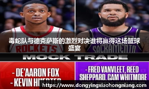 毒蛇队与德克萨斯的激烈对决谁将赢得这场篮球盛宴