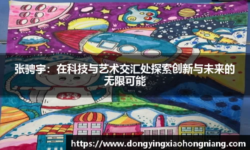 张骋宇：在科技与艺术交汇处探索创新与未来的无限可能