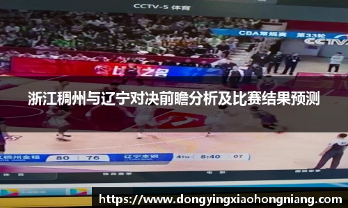 浙江稠州与辽宁对决前瞻分析及比赛结果预测