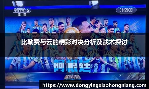 比勒费与云的精彩对决分析及战术探讨