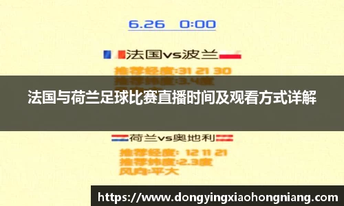 法国与荷兰足球比赛直播时间及观看方式详解