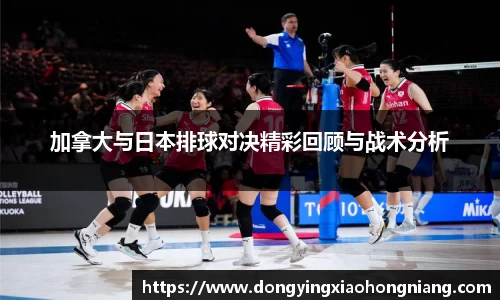 加拿大与日本排球对决精彩回顾与战术分析