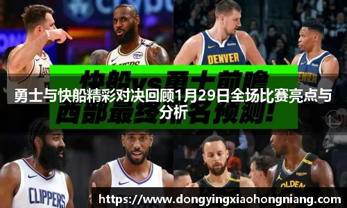 勇士与快船精彩对决回顾1月29日全场比赛亮点与分析