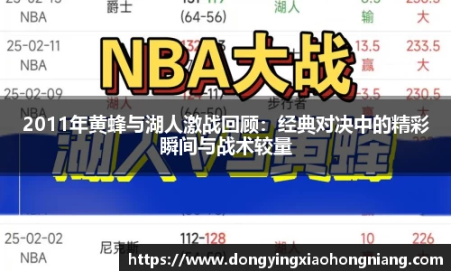 2011年黄蜂与湖人激战回顾：经典对决中的精彩瞬间与战术较量