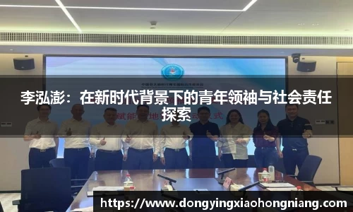 李泓澎：在新时代背景下的青年领袖与社会责任探索