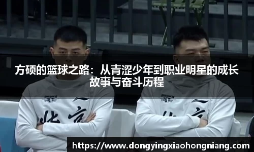 方硕的篮球之路：从青涩少年到职业明星的成长故事与奋斗历程