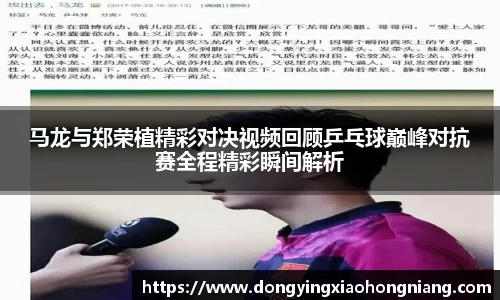 马龙与郑荣植精彩对决视频回顾乒乓球巅峰对抗赛全程精彩瞬间解析