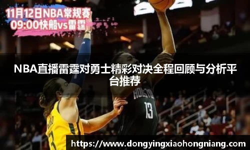 NBA直播雷霆对勇士精彩对决全程回顾与分析平台推荐