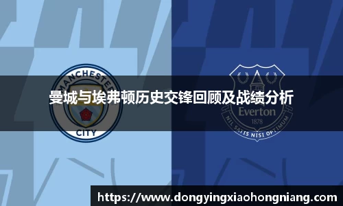 曼城与埃弗顿历史交锋回顾及战绩分析