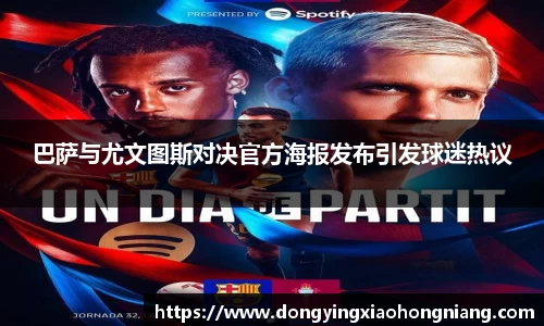巴萨与尤文图斯对决官方海报发布引发球迷热议