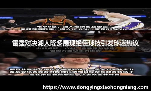 雷霆对决湖人隆多展现绝佳球技引发球迷热议