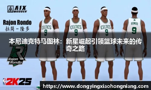 本尼迪克特马图林：新星崛起引领篮球未来的传奇之路