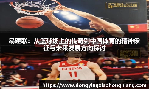 易建联：从篮球场上的传奇到中国体育的精神象征与未来发展方向探讨