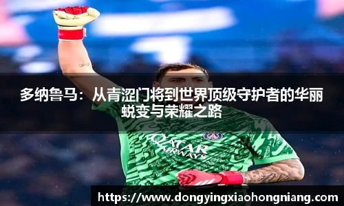 多纳鲁马：从青涩门将到世界顶级守护者的华丽蜕变与荣耀之路