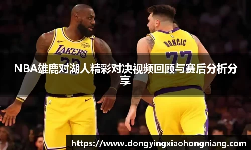 NBA雄鹿对湖人精彩对决视频回顾与赛后分析分享