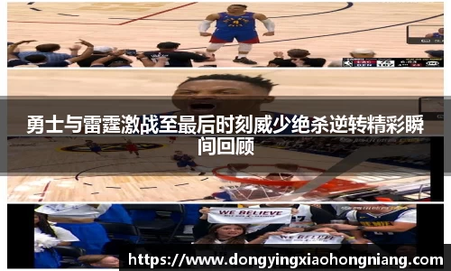 勇士与雷霆激战至最后时刻威少绝杀逆转精彩瞬间回顾