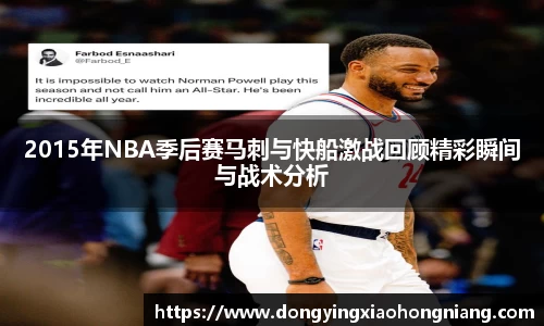 2015年NBA季后赛马刺与快船激战回顾精彩瞬间与战术分析